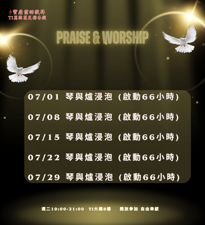 寶座 敬拜 代禱 守望 大內之光 TI禱告殿